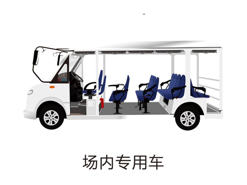 場(chǎng)內(nèi)專用車