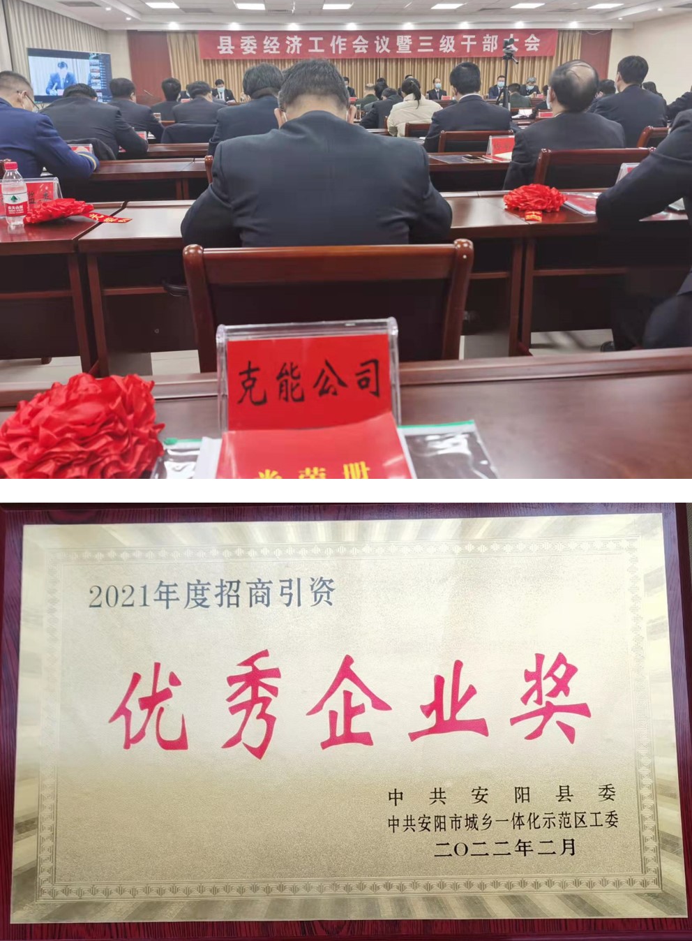 克能新能源在安陽縣委經(jīng)濟(jì)工作會議榮獲表彰（2022年2月10日）