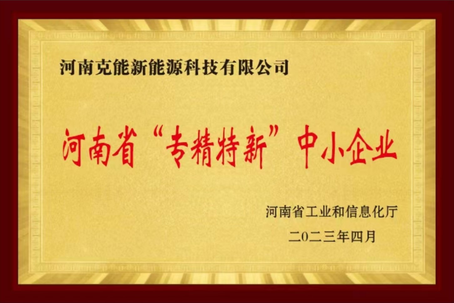 克能新能源正式被授予河南省專精特新中小企業(yè)稱號(hào)（2023年5月1日）