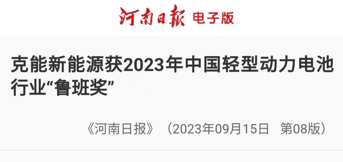 【轉(zhuǎn)載《河南日?qǐng)?bào)》】克能新能源獲2023年中國輕型動(dòng)力電池行業(yè)“魯班獎(jiǎng)”