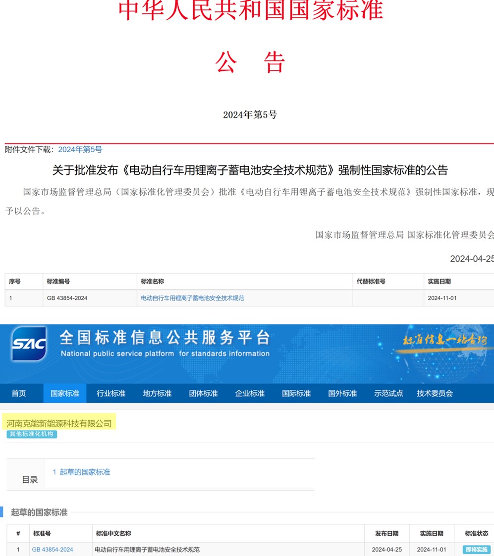 克能新能源參編的國(guó)家強(qiáng)制性標(biāo)準(zhǔn)《電動(dòng)自行車(chē)用鋰離子蓄電池安全技術(shù)規(guī)范》將實(shí)施（2024年5月6日）